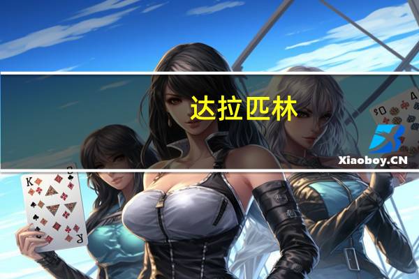 达拉匹林（关于达拉匹林的介绍）