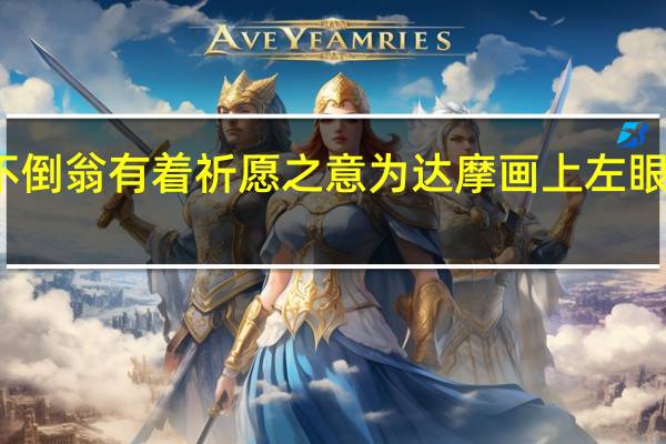 达摩不倒翁有着祈愿之意为达摩画上左眼象征着什么（达摩不倒翁有着祈愿之意右眼）
