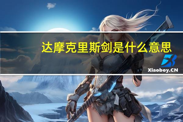 达摩克里斯剑是什么意思?（达摩克里斯之剑是什么意思）