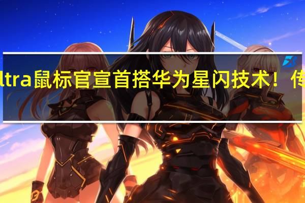 达摩鲨M3 Ultra鼠标官宣首搭华为星闪技术！传输翻6倍 遥遥领先