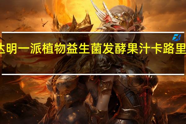 达明一派 植物益生菌发酵果汁卡路里是多少