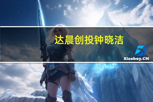 达晨创投 钟晓洁（肖冰-达晨创投合伙人兼总裁介绍）