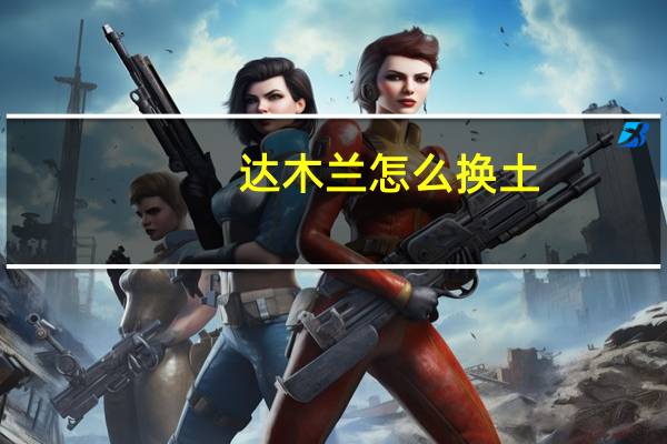 达木兰怎么换土