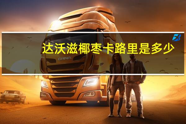 达沃滋 椰枣卡路里是多少