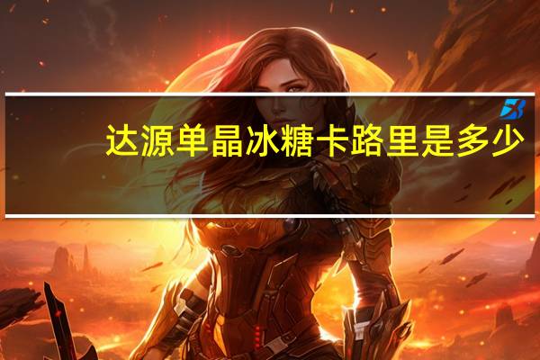 达源 单晶冰糖卡路里是多少