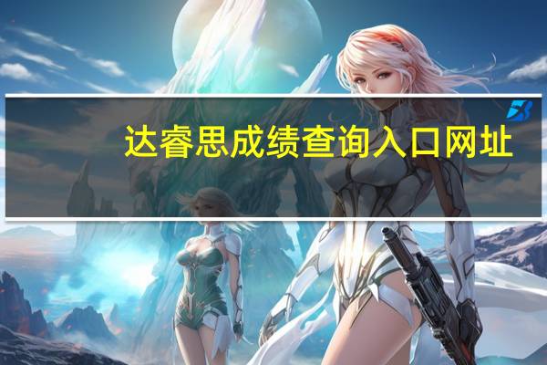 达睿思成绩查询入口网址（达睿思成绩查询入口）
