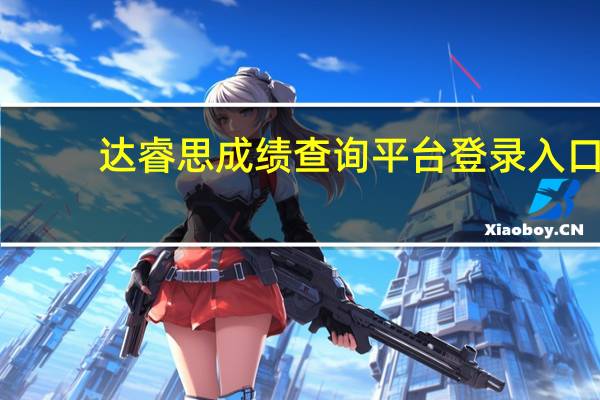 达睿思成绩查询平台登录入口（达睿思考试成绩查询）