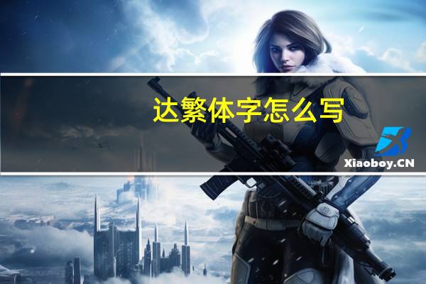 达繁体字怎么写