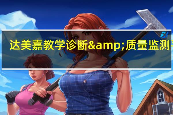 达美嘉教学诊断&质量监测平台（达美嘉教学诊断监测）
