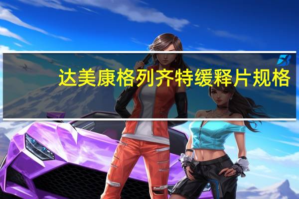 达美康格列齐特缓释片规格（达美康格列齐特缓释片说明书）