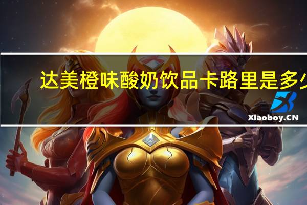 达美 橙味酸奶饮品卡路里是多少