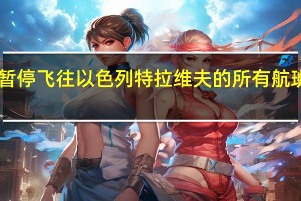达美航空暂停飞往以色列特拉维夫的所有航班直至10月31日