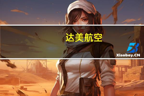 达美航空(DAL.N)无限期停飞从波士顿和亚特兰大飞往以色列特拉维夫的航班