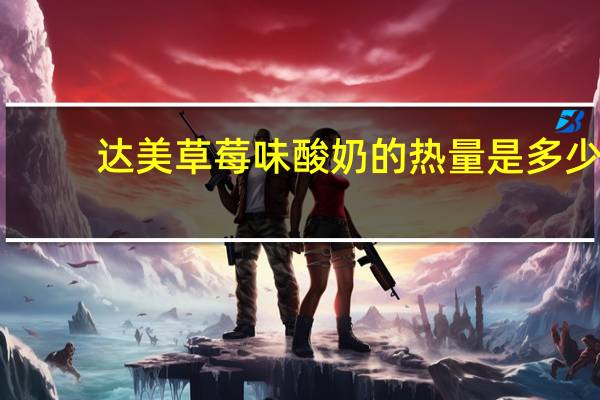 达美 草莓味酸奶的热量是多少