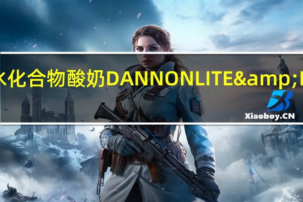 达能 低碳水化合物酸奶DANNONLITE&FIT卡路里是多少