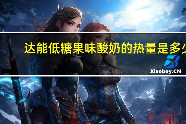 达能 低糖果味酸奶的热量是多少