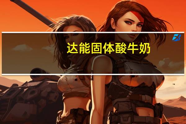 达能 固体酸牛奶(0脂肪低卡路里型)卡路里是多少