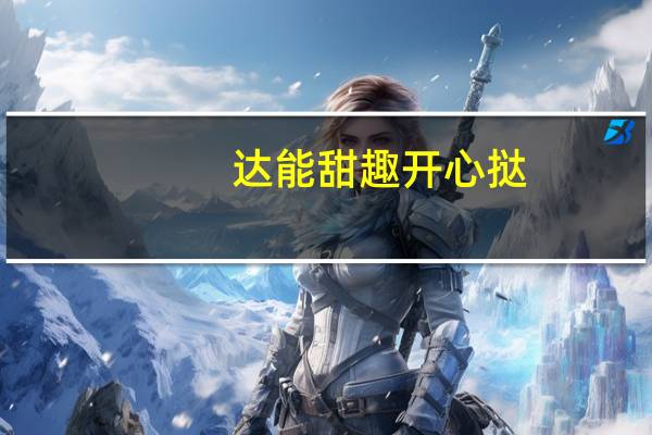 达能 甜趣开心挞(清爽黄桃味)卡路里是多少