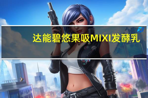 达能 碧悠果吸MIXI发酵乳(草莓果粒)卡路里是多少