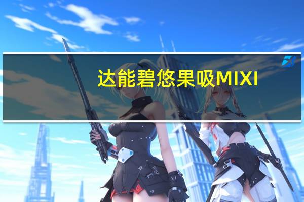 达能 碧悠果吸MIXI(热带水果果粒)卡路里是多少