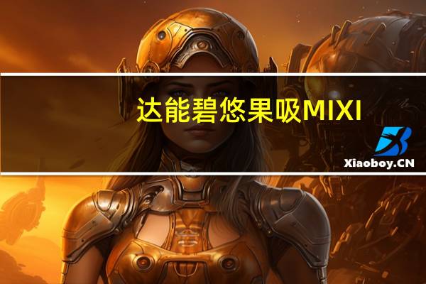 达能 碧悠果吸MIXI(热带水果果粒)卡路里是多少