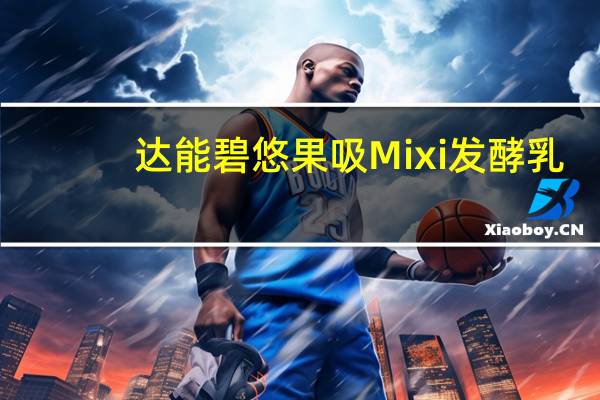 达能碧悠果吸Mixi发酵乳(混合莓果果粒)卡路里是多少