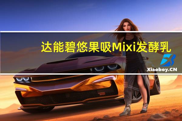 达能碧悠果吸Mixi发酵乳(混合莓果果粒)的热量是多少