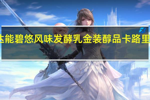 达能 碧悠风味发酵乳金装醇品卡路里是多少