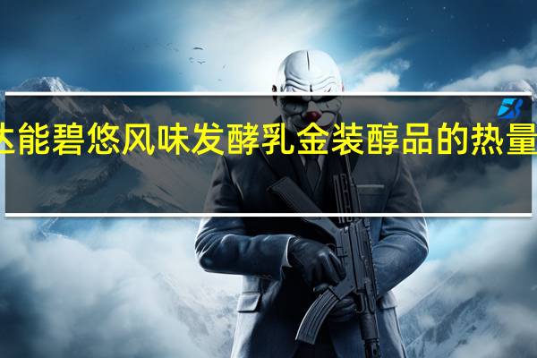 达能 碧悠风味发酵乳金装醇品的热量是多少