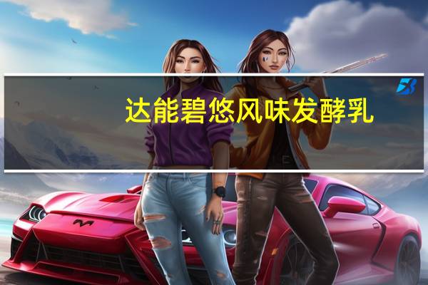 达能 碧悠风味发酵乳(原味)卡路里是多少
