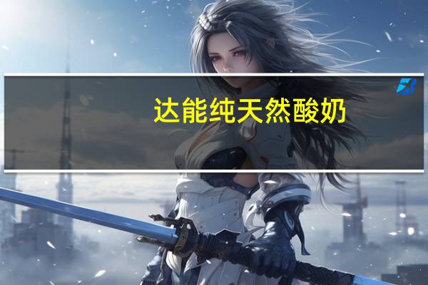 达能 纯天然酸奶(咖啡味)卡路里是多少