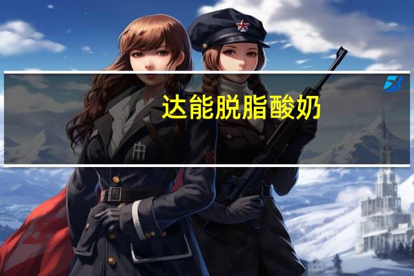 达能 脱脂酸奶(桃子口味)卡路里是多少