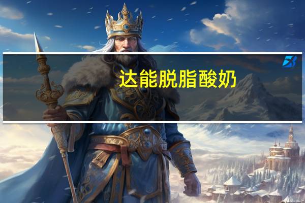 达能 脱脂酸奶(橘子口味)卡路里是多少