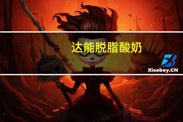 达能 脱脂酸奶(橘子口味)的热量是多少