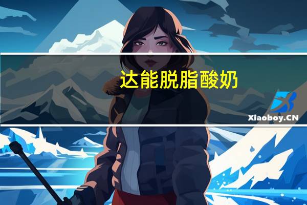 达能 脱脂酸奶(水果口味)卡路里是多少
