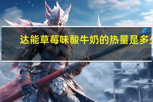 达能 草莓味酸牛奶的热量是多少