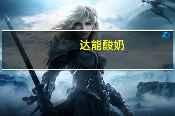 达能 酸奶(野莓味)卡路里是多少