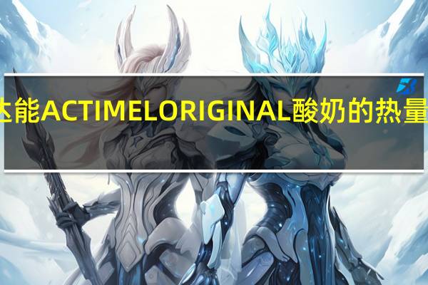达能 ACTIMELORIGINAL酸奶的热量是多少