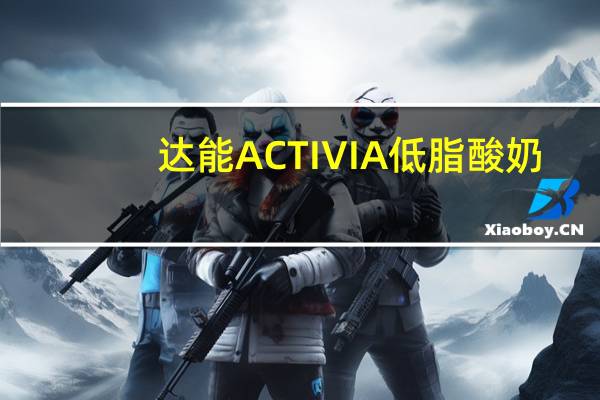 达能 ACTIVIA低脂酸奶(芒果味)的热量是多少