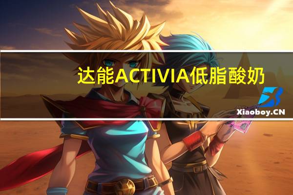 达能 ACTIVIA低脂酸奶(香草味)的热量是多少
