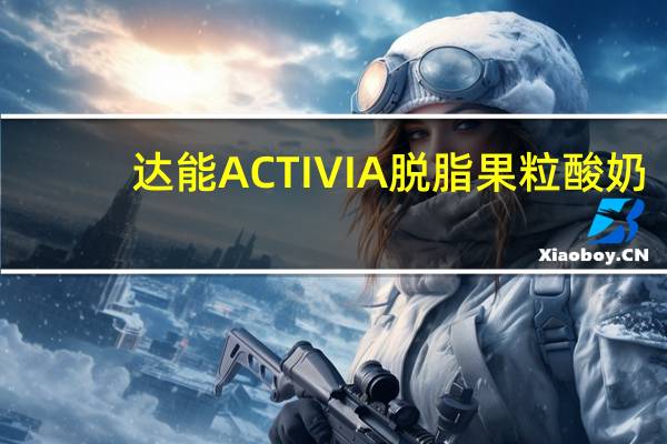 达能 ACTIVIA脱脂果粒酸奶(菠萝)的热量是多少