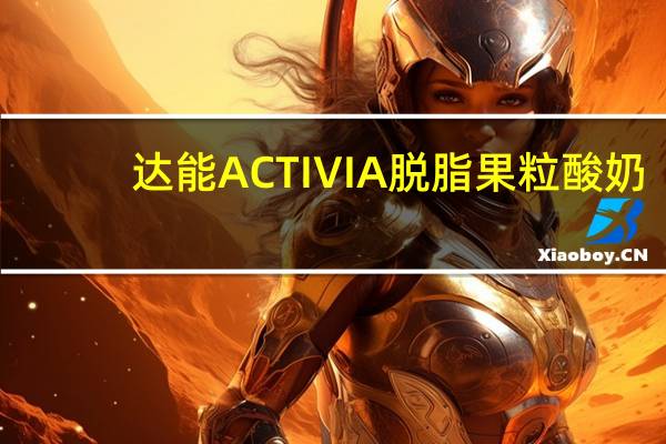 达能 ACTIVIA脱脂果粒酸奶(菠萝)的热量是多少