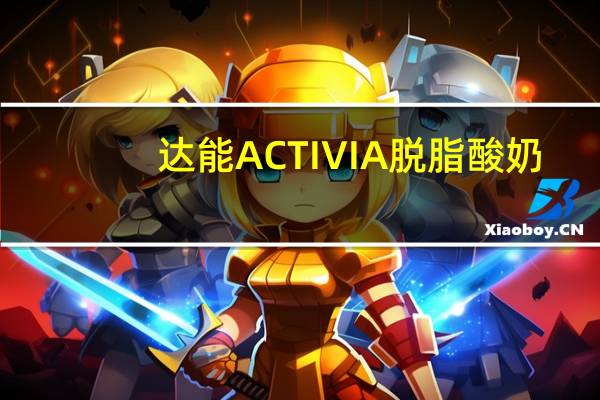 达能 ACTIVIA脱脂酸奶(蓝莓味)的热量是多少