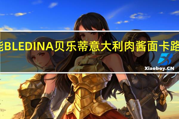 达能 BLEDINA贝乐蒂意大利肉酱面卡路里是多少