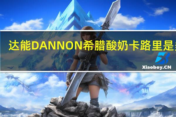 达能 DANNON 希腊酸奶卡路里是多少
