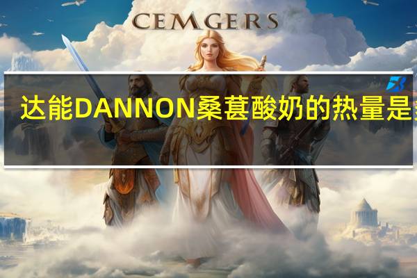 达能 DANNON 桑葚酸奶的热量是多少