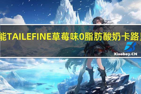 达能 TAILEFINE草莓味0脂肪酸奶卡路里是多少