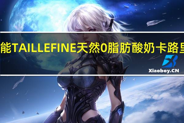 达能 TAILLEFINE天然0脂肪酸奶卡路里是多少