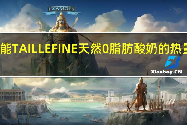 达能 TAILLEFINE天然0脂肪酸奶的热量是多少