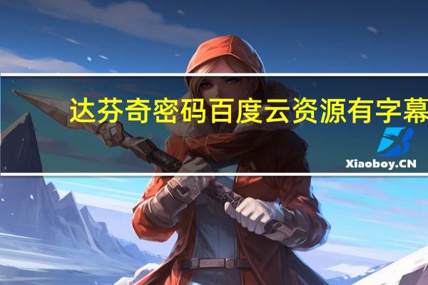 达芬奇密码百度云资源有字幕(达芬奇密码百度网盘)